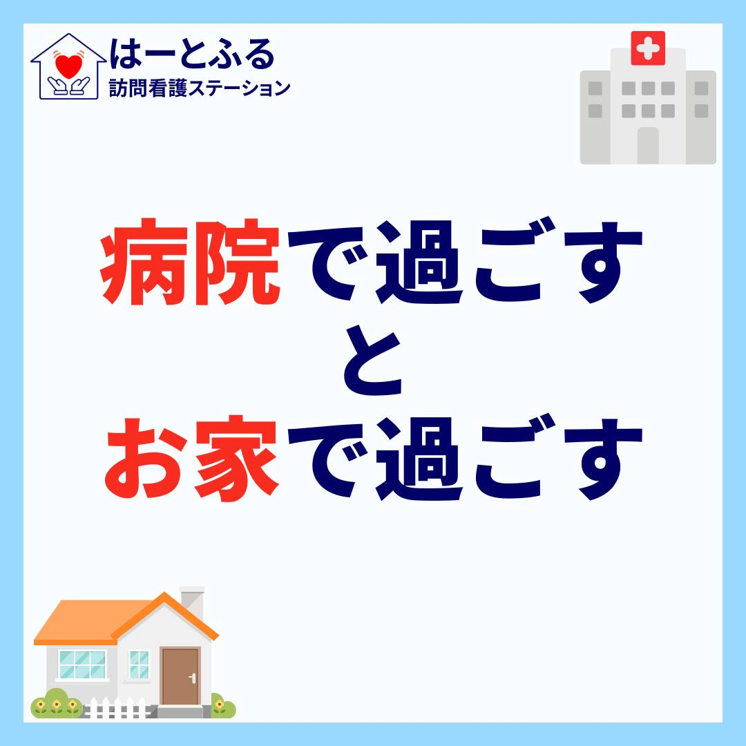 こんにちは!はーとふる訪問看護ステーションです🌸 今日は在宅...